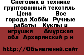 Снеговик в технике грунтованный текстиль › Цена ­ 1 200 - Все города Хобби. Ручные работы » Куклы и игрушки   . Амурская обл.,Архаринский р-н